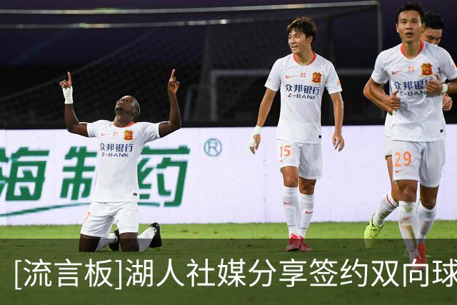 [流言板]湖人社媒分享签约双向球员卡卢马海报：欢迎加入球队，阿瑟
